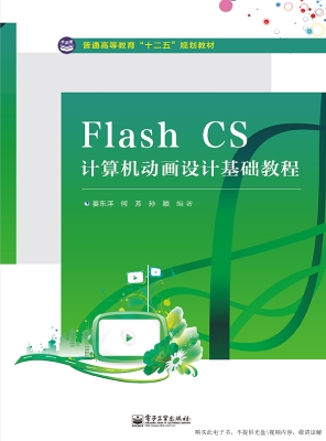 Flash CS计算机动画设