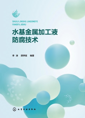 水基金属加工液防腐技