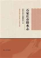 石家庄市排水志