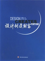 设计创造财富