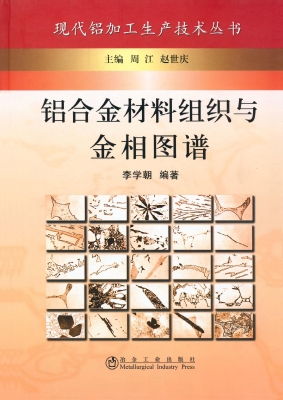 铝合金材料组织与金相