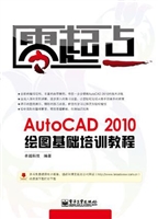 AutoCAD 2010绘图基础