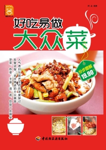 好吃易做大众菜