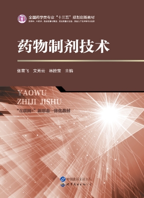 药物制剂技术