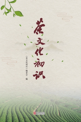 茶文化初识
