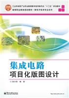 集成电路项目化版图设