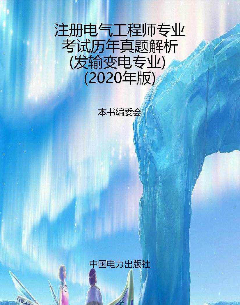 注册电气工程师专业考