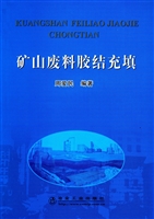 矿山废料胶结充填