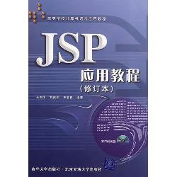 JSP应用教程