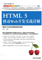 HTML 5移动Web开发实