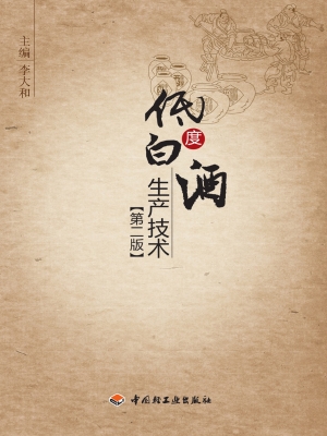 低度白酒生产技术