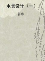 水景设计（一）