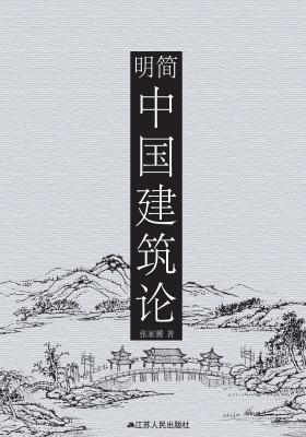 简明中国建筑论