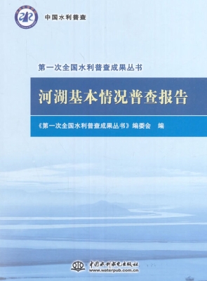 河湖基本情况普查报告
