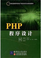 PHP程序设计