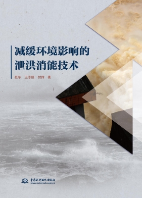 减缓环境影响的泄洪消