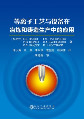 等离子工艺与设备在冶