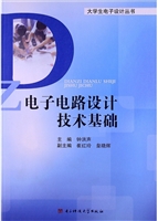 电子电路设计技术基础