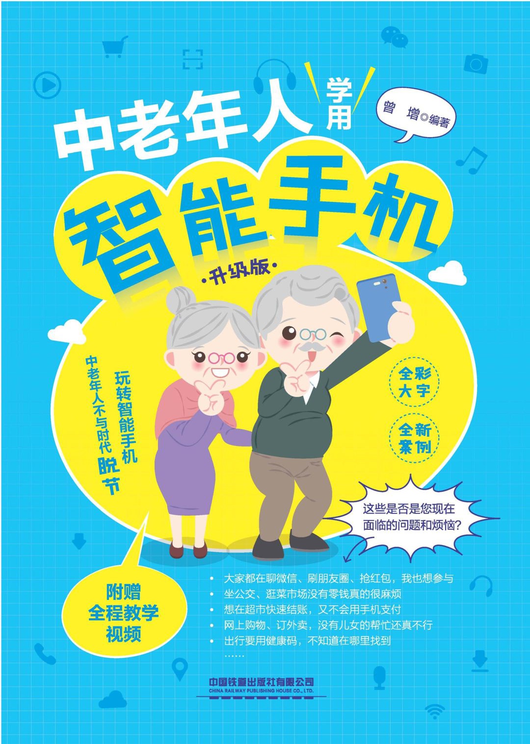 中老年人学用智能手机