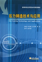 压力铸造技术与应用