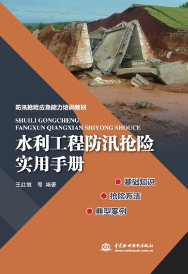 水利工程防汛抢险实用
