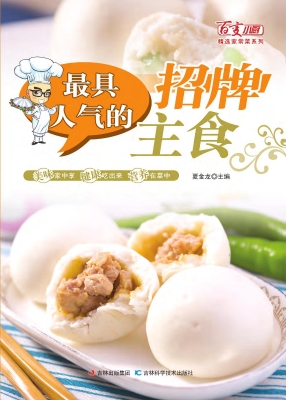 最具人气的招牌主食