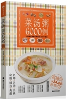 菜汤粥6000例