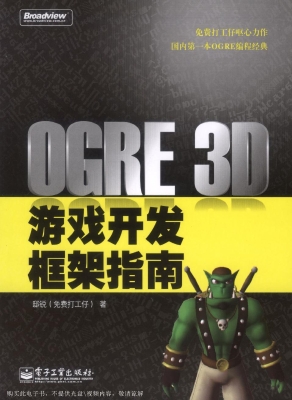 OGRE 3D游戏开发框架