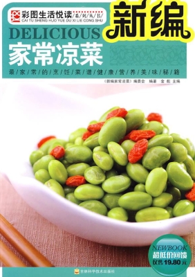 新编家常凉菜