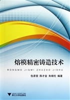 熔模精密铸造技术
