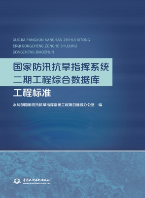 国家防汛抗旱指挥系统