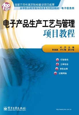 电子产品生产工艺与管