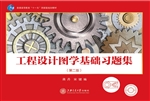 工程设计图学基础习题