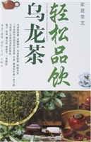 轻松品饮乌龙茶