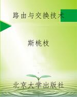 路由与交换技术