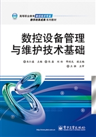 数控设备管理与维护技