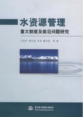 水资源管理重大制度及