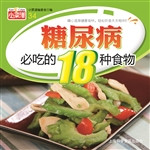 糖尿病必吃的18种食物