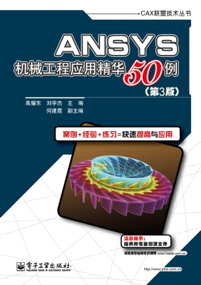 ANSYS机械工程应用精