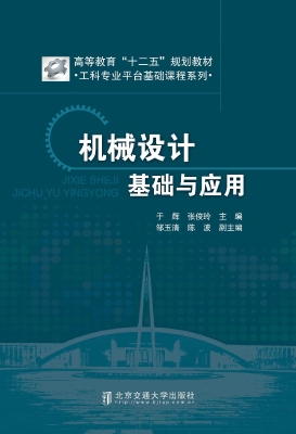 机械设计基础与应用