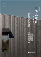 主动式建筑——从被动