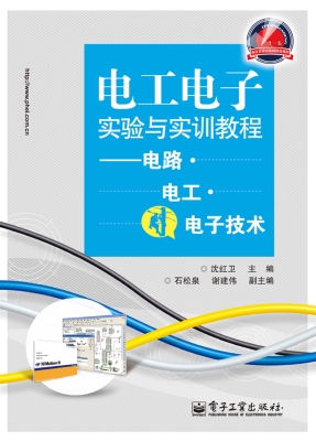 电工电子实验与实训教