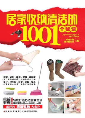 居家收纳清洁的1001个