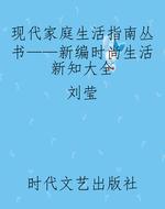 现代家庭生活指南丛书
