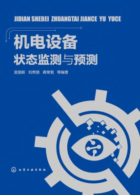 机电设备状态监测与预