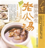 滋补养生老火汤