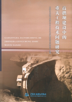 高拱坝建设中的重大工