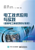 电工技术应用与实践（维
