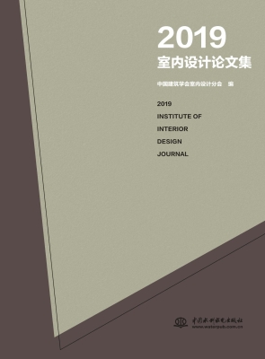 2019室内设计论文集