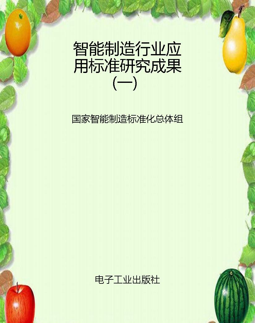 智能制造行业应用标准